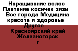 Наращивание волос. Плетение косичек зизи. - Все города Медицина, красота и здоровье » Другое   . Красноярский край,Железногорск г.